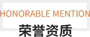 荣誉资质